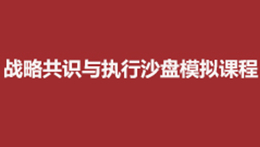 制胜商道--理性经营与决策沙盘模拟课程